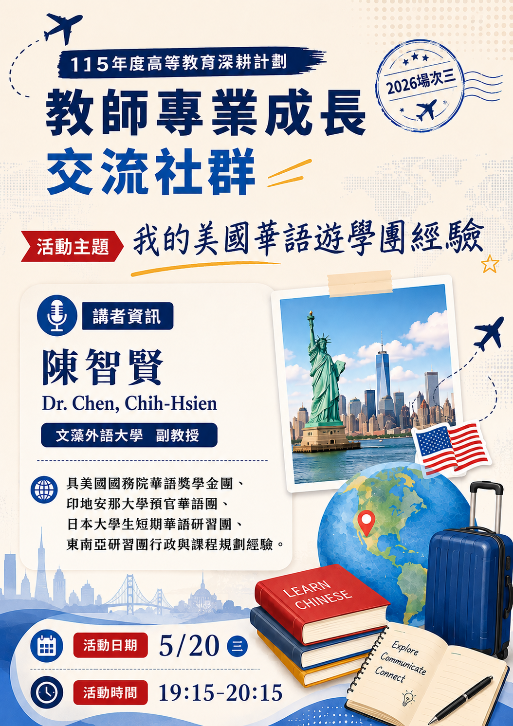 我的美國華語遊學團經驗 講座海報