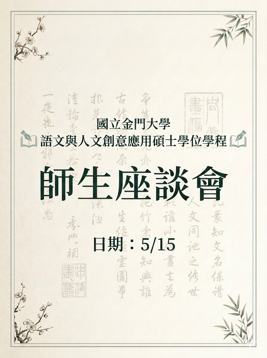 語文與人文創意應用碩士學位學程 師生座談會海報