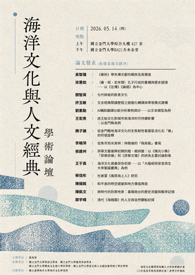 【校內.5月】海洋文化與人文經典學術論壇圖片